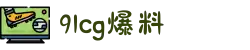 黑料不打烊-热点大瓜-黑料爆料-91cg爆料-91cg每日吃瓜"